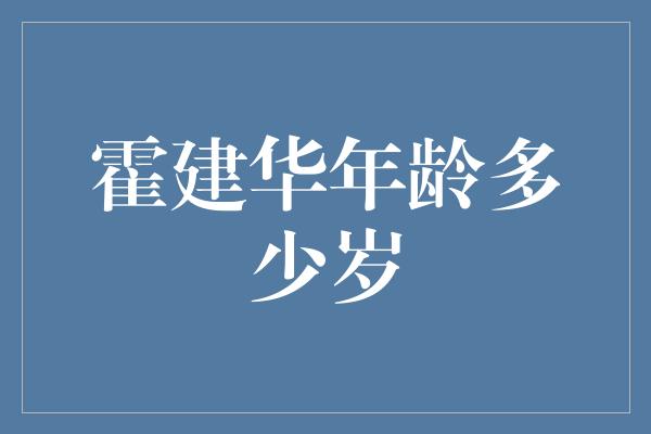 霍建华年龄多少岁