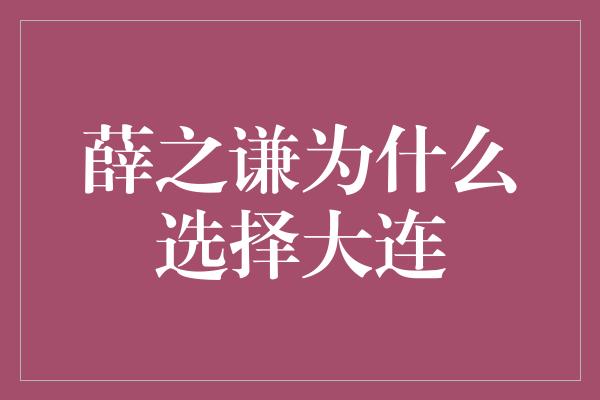 薛之谦为什么选择大连