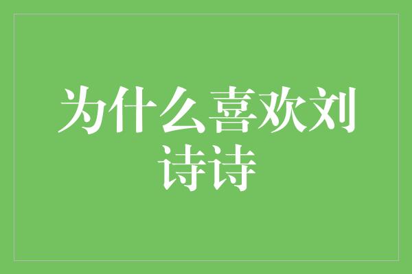 为什么喜欢刘诗诗