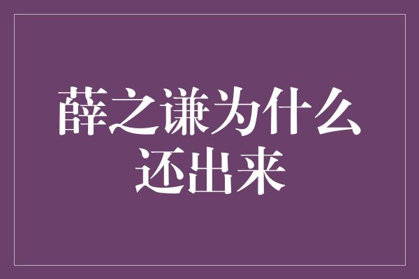 薛之谦为什么还出来