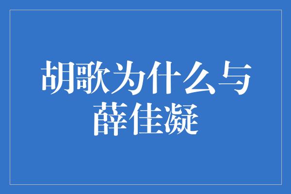 胡歌为什么与薛佳凝