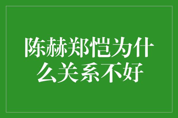 陈赫郑恺为什么关系不好