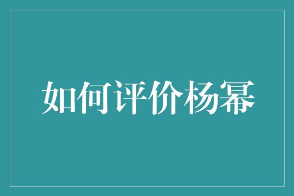 如何评价杨幂