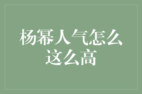 杨幂人气怎么这么高