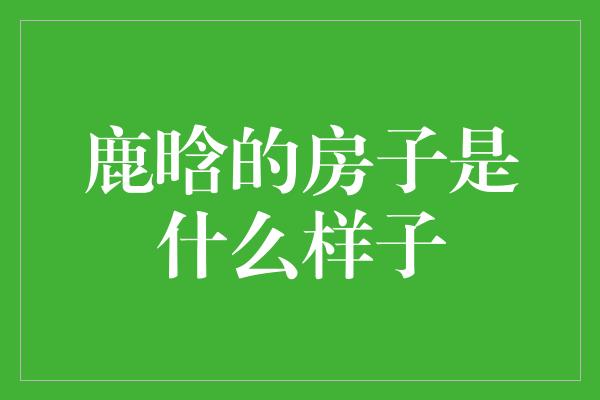 鹿晗的房子是什么样子