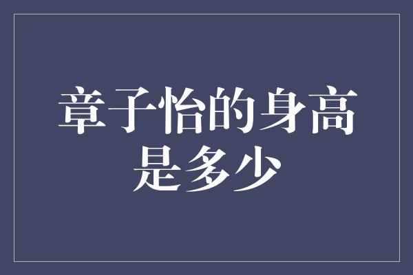 章子怡的身高是多少