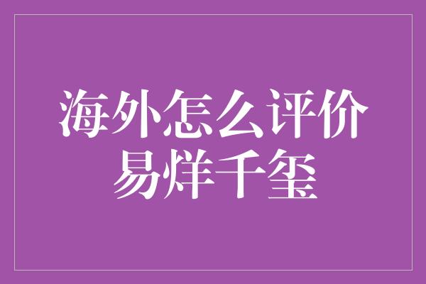 海外怎么评价易烊千玺