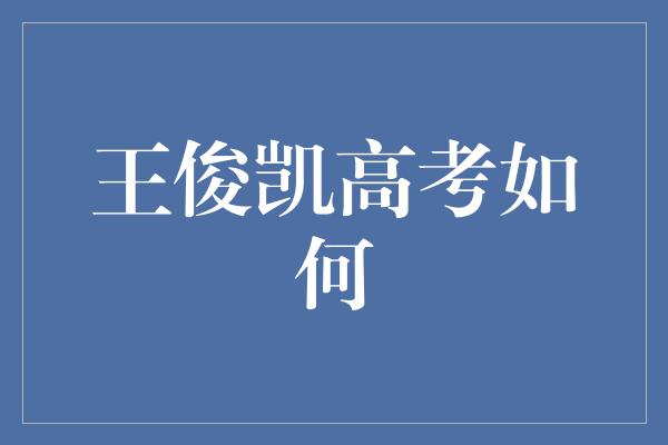 王俊凯高考如何