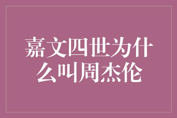 嘉文四世为什么叫周杰伦