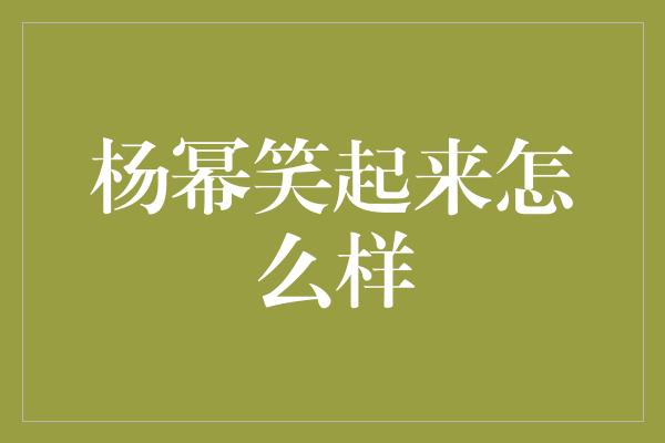 杨幂笑起来怎么样