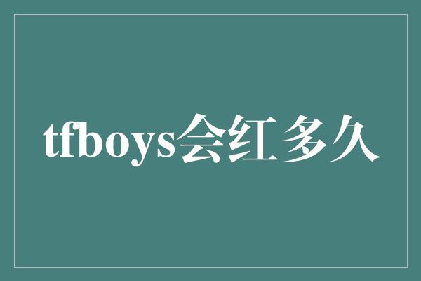 tfboys会红多久