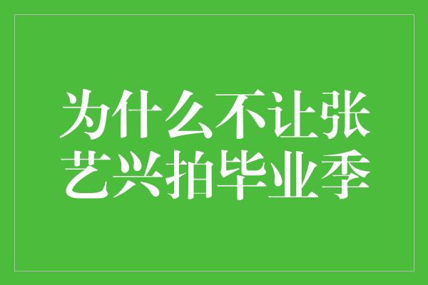 为什么不让张艺兴拍毕业季