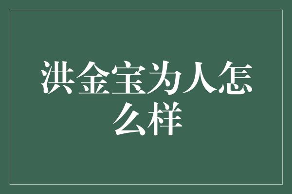 洪金宝为人怎么样