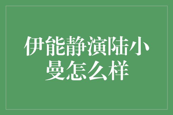 伊能静演陆小曼怎么样