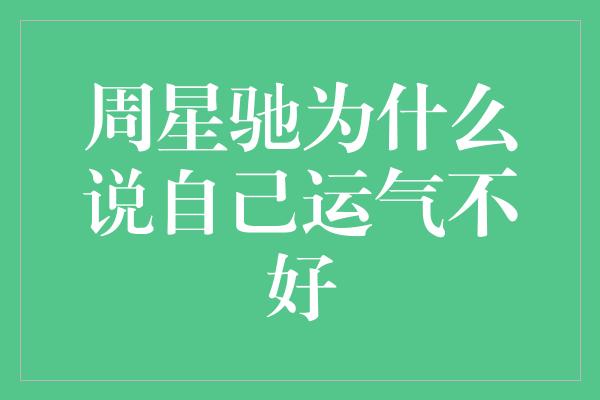 周星驰为什么说自己运气不好