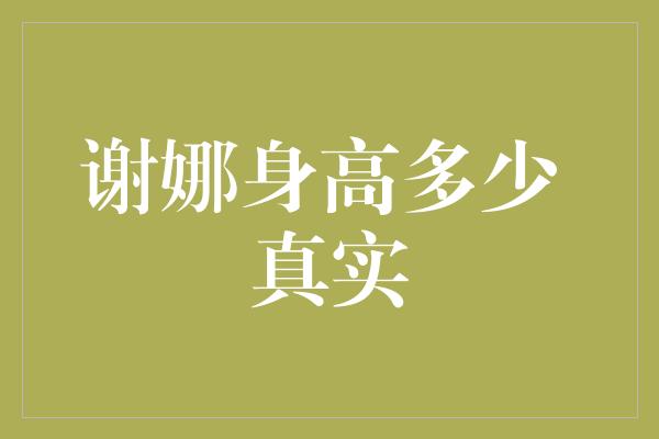 谢娜身高多少 真实