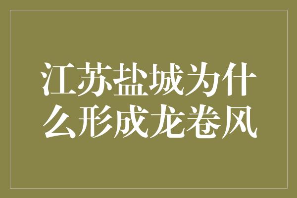 江苏盐城为什么形成龙卷风