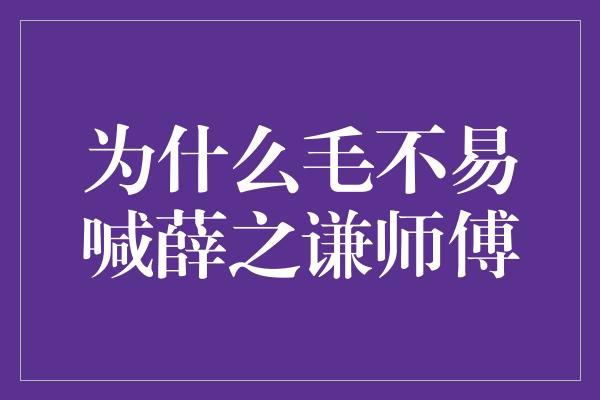 为什么毛不易喊薛之谦师傅