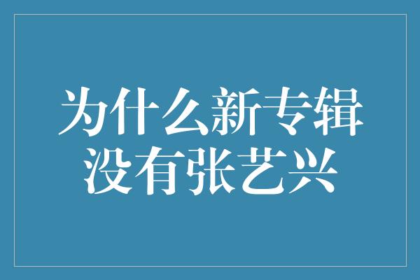 为什么新专辑没有张艺兴