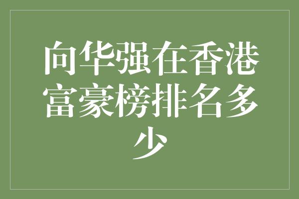 向华强在香港富豪榜排名多少