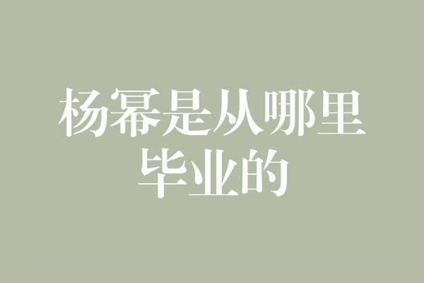 杨幂是从哪里毕业的