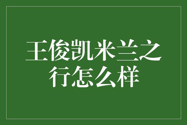 王俊凯米兰之行怎么样