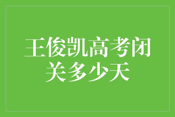 王俊凯高考闭关多少天