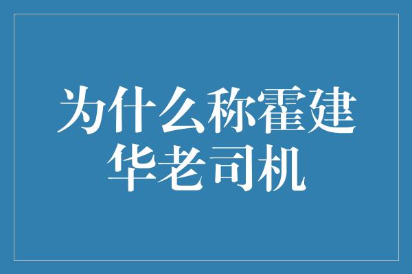 为什么称霍建华老司机