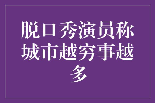 脱口秀演员称城市越穷事越多