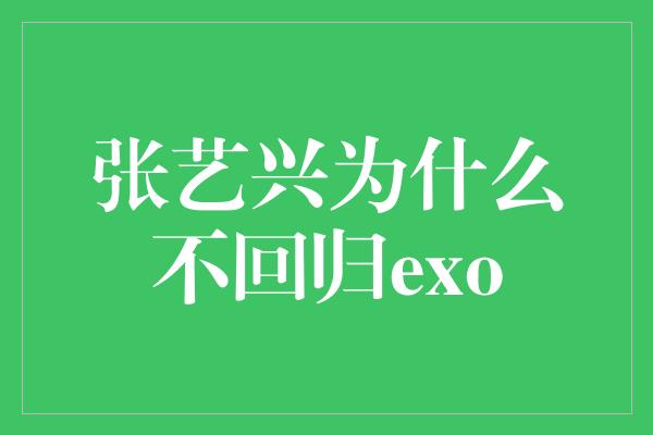 张艺兴为什么不回归exo