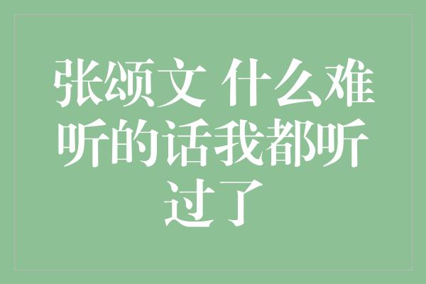 张颂文 什么难听的话我都听过了