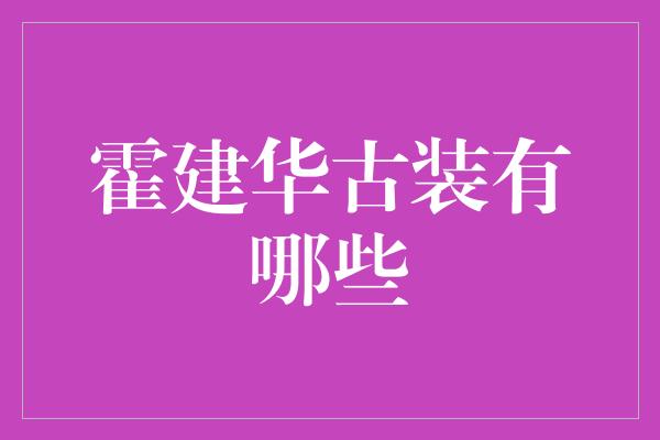 霍建华古装有哪些