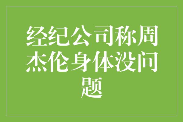 经纪公司称周杰伦身体没问题