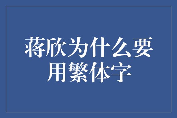 蒋欣为什么要用繁体字