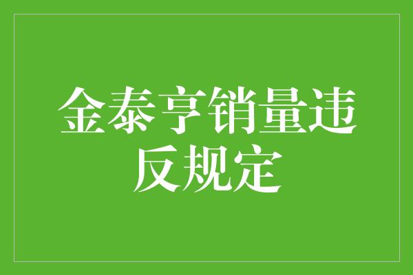 金泰亨销量违反规定