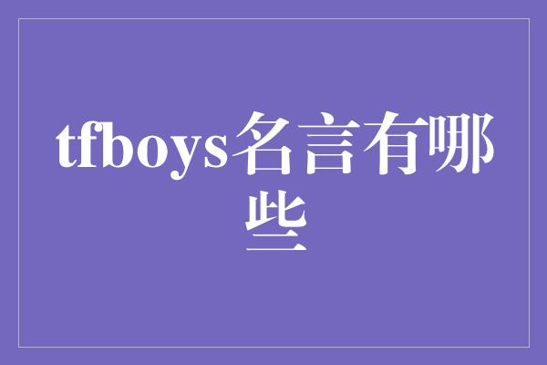 tfboys名言有哪些