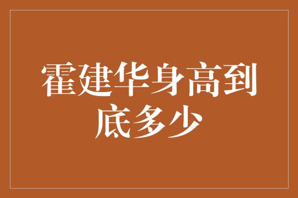 霍建华身高到底多少