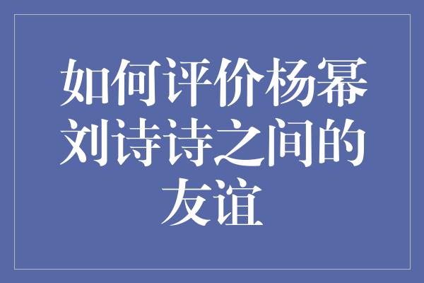 如何评价杨幂刘诗诗之间的友谊