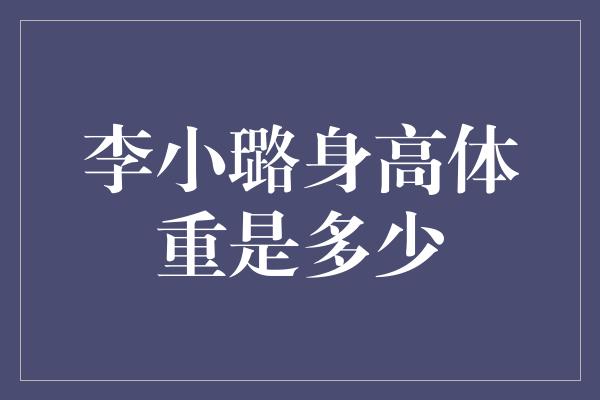 李小璐身高体重是多少