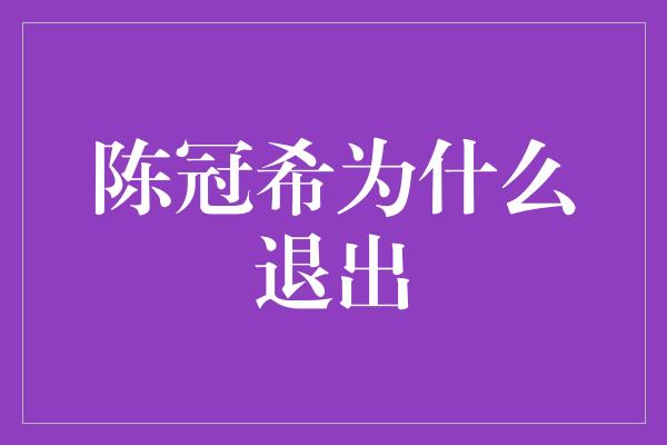 陈冠希为什么退出