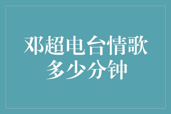 邓超电台情歌多少分钟