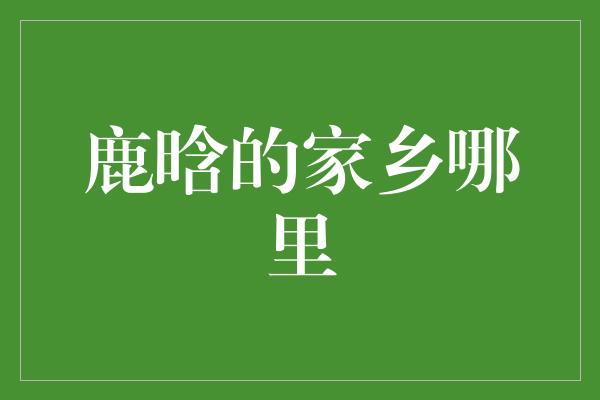 鹿晗的家乡哪里