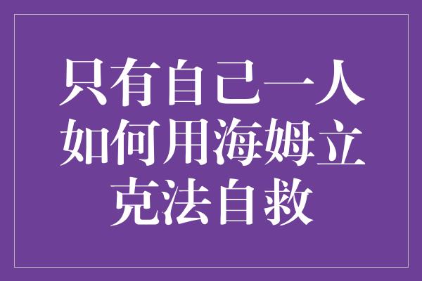 只有自己一人如何用海姆立克法自救