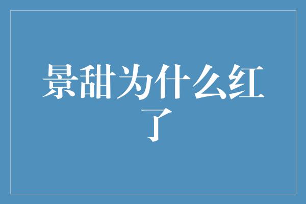 景甜为什么红了