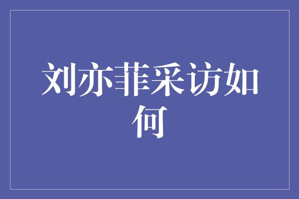 刘亦菲采访如何