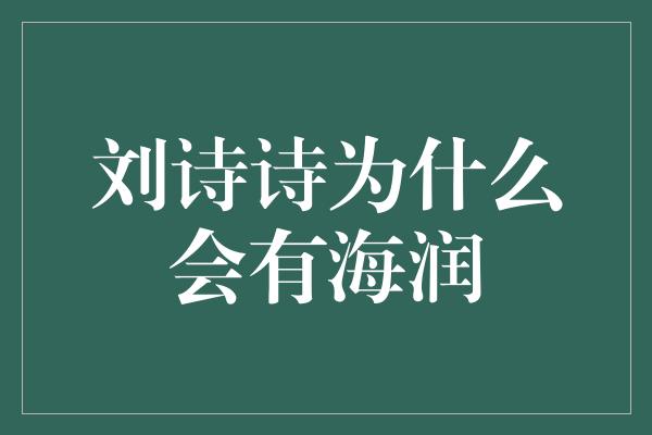 刘诗诗为什么会有海润