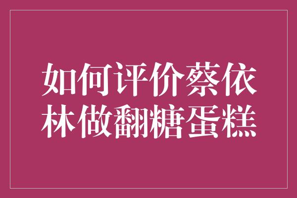 如何评价蔡依林做翻糖蛋糕