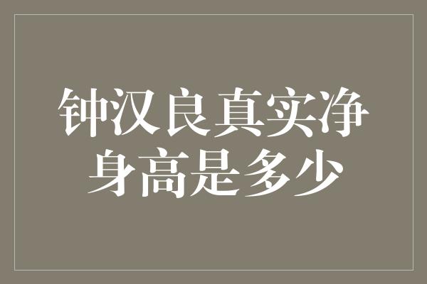 钟汉良真实净身高是多少