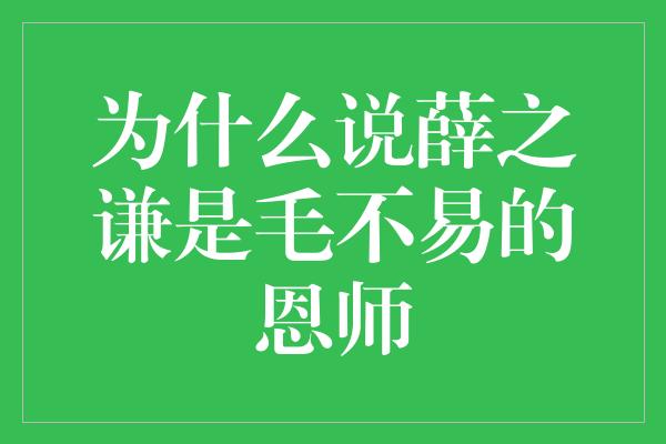 为什么说薛之谦是毛不易的恩师