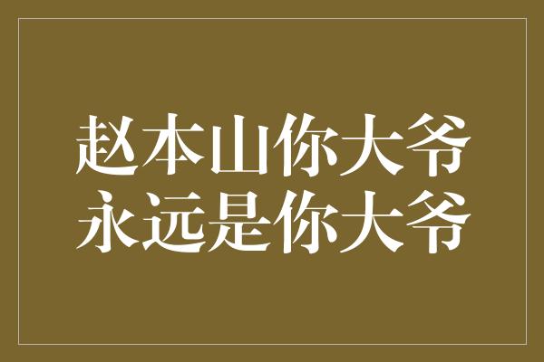 赵本山你大爷永远是你大爷